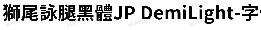 獅尾詠腿黑體JP DemiLight字体转换